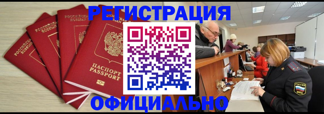 временная регистрация купить в Забайкальском крае